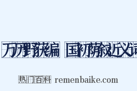 万历野获编·国初荫叙近义词是什么意思的图片